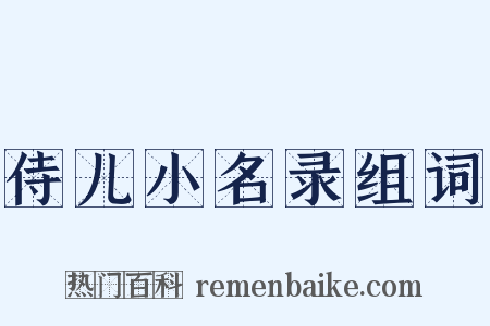 侍儿小名录组词是什么意思的图片